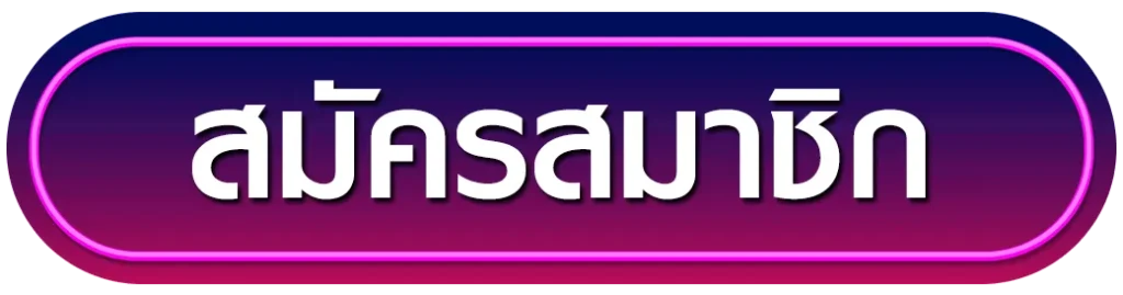 สมัครสมาชิก NAZA24